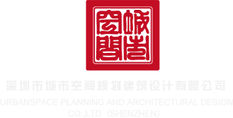黑丝抠逼com深圳市城市空间规划建筑设计有限公司